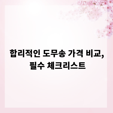 합리적인 도무송 가격 비교, 필수 체크리스트