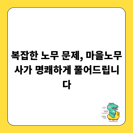 복잡한 노무 문제, 마을노무사가 명쾌하게 풀어드립니다
