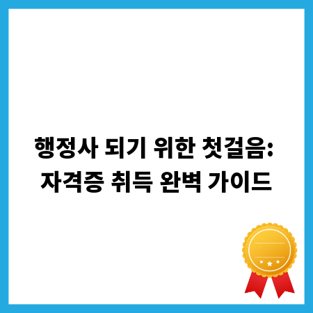 행정사 되기 위한 첫걸음: 자격증 취득 완벽 가이드