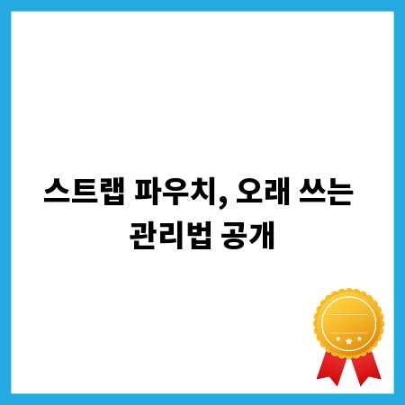 스트랩 파우치, 오래 쓰는 관리법 공개