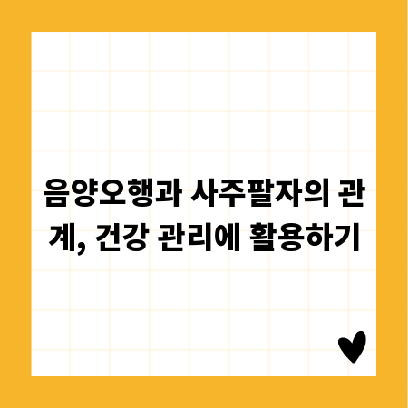 음양오행과 사주팔자의 관계, 건강 관리에 활용하기