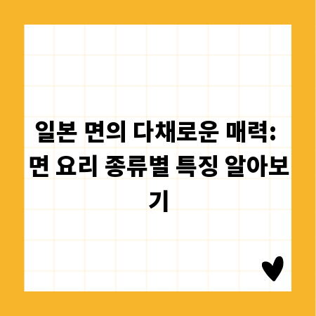일본 면의 다채로운 매력: 면 요리 종류별 특징 알아보기