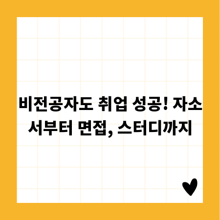비전공자도 취업 성공! 자소서부터 면접, 스터디까지