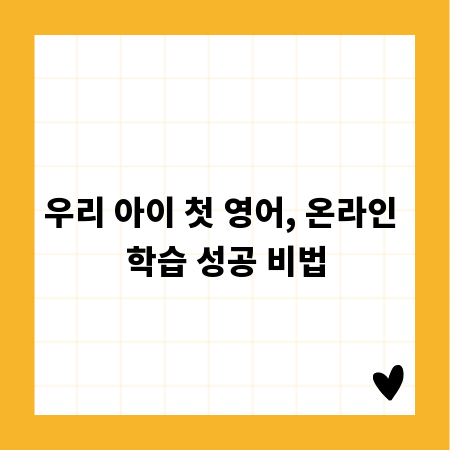 우리 아이 첫 영어, 온라인 학습 성공 비법