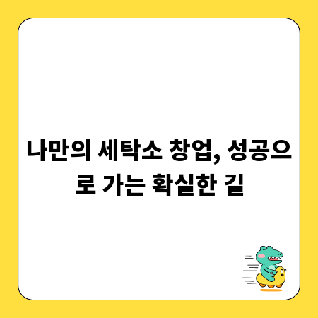 나만의 세탁소 창업, 성공으로 가는 확실한 길