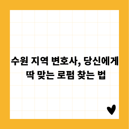 수원 지역 변호사, 당신에게 딱 맞는 로펌 찾는 법