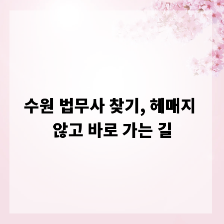 수원 법무사 찾기, 헤매지 않고 바로 가는 길