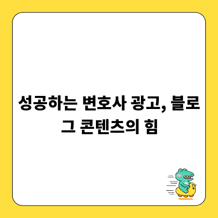 성공하는 변호사 광고, 블로그 콘텐츠의 힘