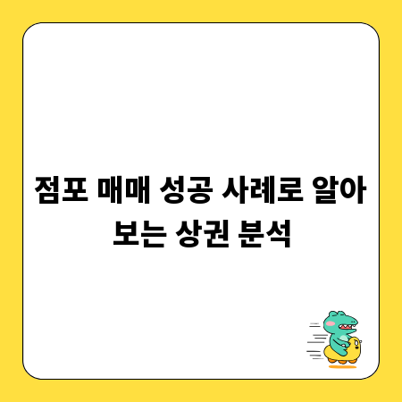 점포 매매 성공 사례로 알아보는 상권 분석