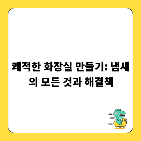 쾌적한 화장실 만들기: 냄새의 모든 것과 해결책