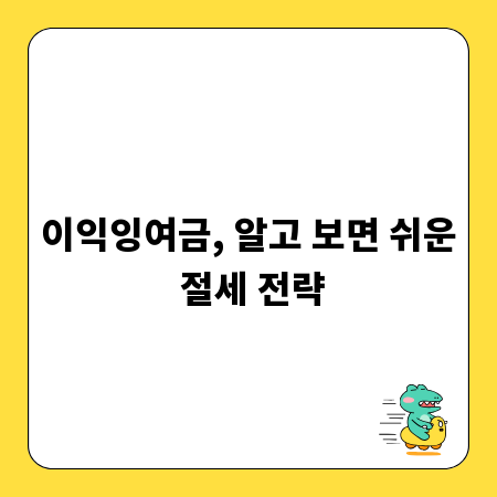 이익잉여금, 알고 보면 쉬운 절세 전략