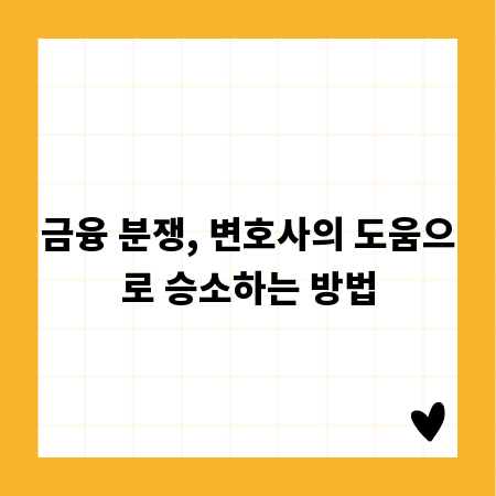 금융 분쟁, 변호사의 도움으로 승소하는 방법