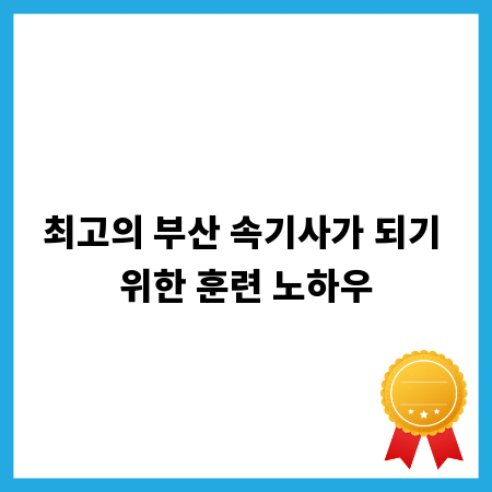 최고의 부산 속기사가 되기 위한 훈련 노하우