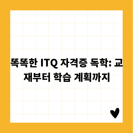 똑똑한 ITQ 자격증 독학: 교재부터 학습 계획까지