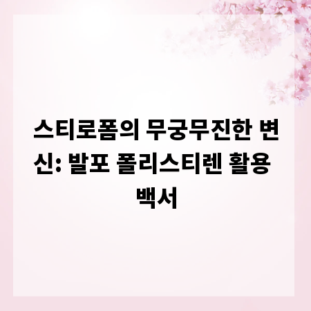 스티로폼의 무궁무진한 변신: 발포 폴리스티렌 활용 백서