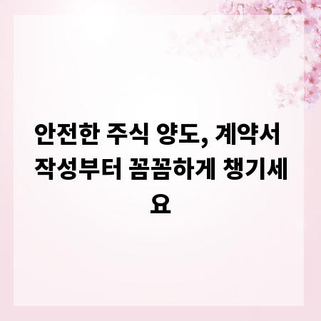 안전한 주식 양도, 계약서 작성부터 꼼꼼하게 챙기세요