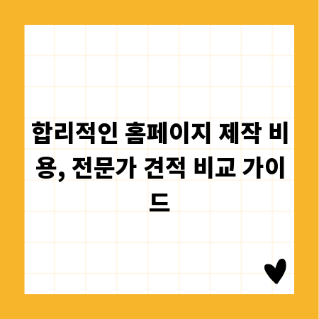합리적인 홈페이지 제작 비용, 전문가 견적 비교 가이드