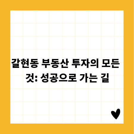 갈현동 부동산 투자의 모든 것: 성공으로 가는 길