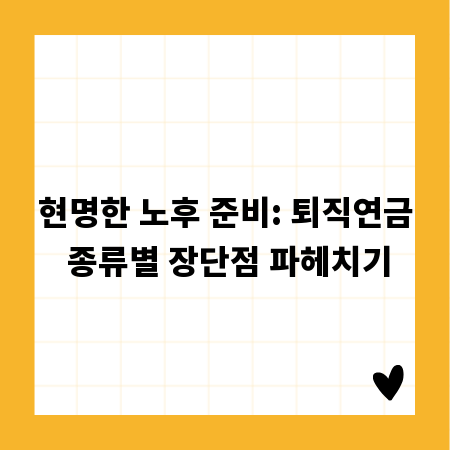 현명한 노후 준비: 퇴직연금 종류별 장단점 파헤치기