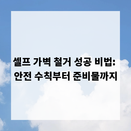 셀프 가벽 철거 성공 비법: 안전 수칙부터 준비물까지
