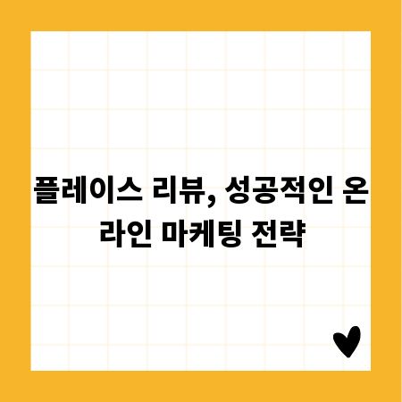 플레이스 리뷰, 성공적인 온라인 마케팅 전략