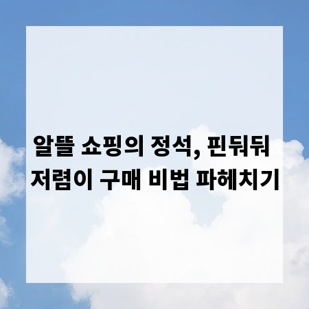 알뜰 쇼핑의 정석, 핀둬둬 저렴이 구매 비법 파헤치기
