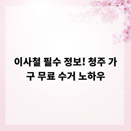 이사철 필수 정보! 청주 가구 무료 수거 노하우