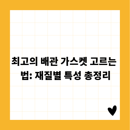 최고의 배관 가스켓 고르는 법: 재질별 특성 총정리