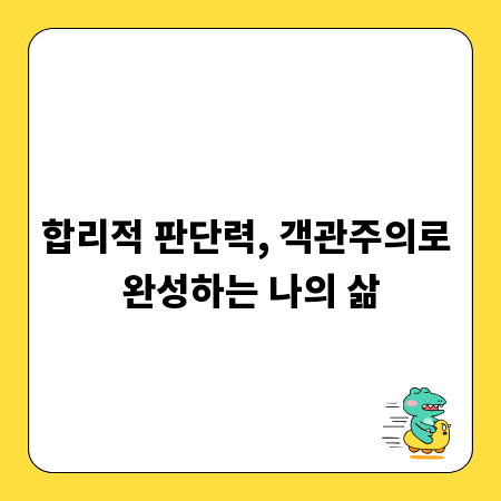 합리적 판단력, 객관주의로 완성하는 나의 삶