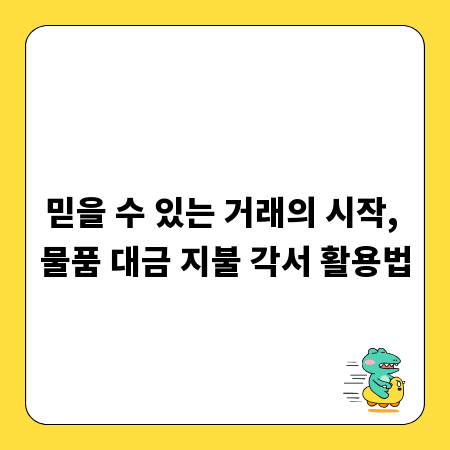 믿을 수 있는 거래의 시작, 물품 대금 지불 각서 활용법