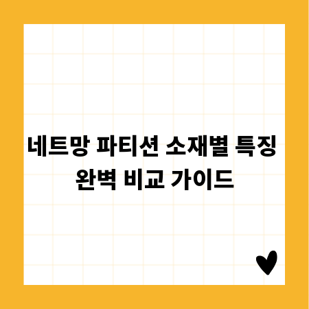 네트망 파티션 소재별 특징 완벽 비교 가이드