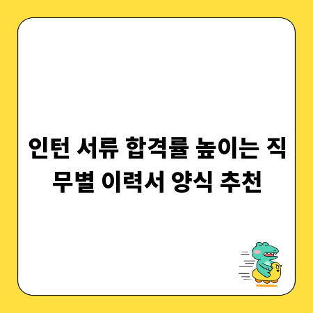 인턴 서류 합격률 높이는 직무별 이력서 양식 추천
