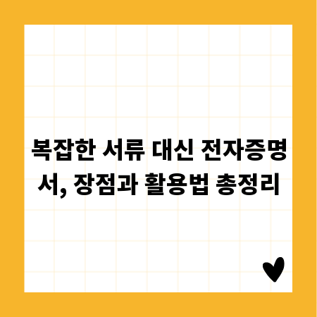 복잡한 서류 대신 전자증명서, 장점과 활용법 총정리