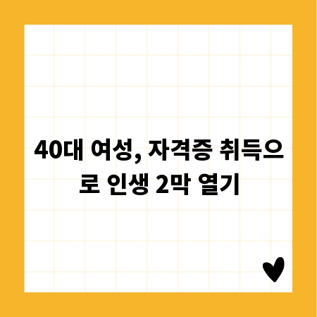 40대 여성, 자격증 취득으로 인생 2막 열기