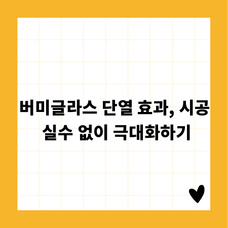 버미글라스 단열 효과, 시공 실수 없이 극대화하기