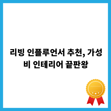 리빙 인플루언서 추천, 가성비 인테리어 끝판왕