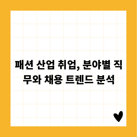 패션 산업 취업, 분야별 직무와 채용 트렌드 분석