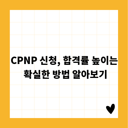 CPNP 신청, 합격률 높이는 확실한 방법 알아보기
