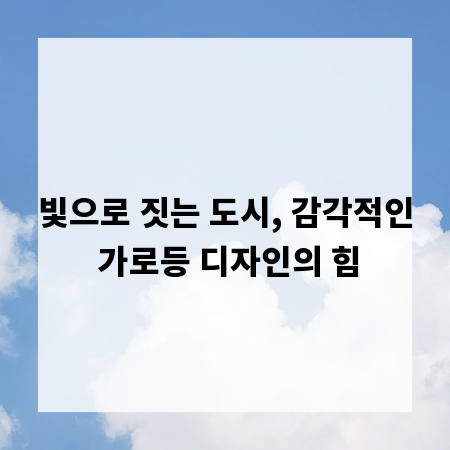 빛으로 짓는 도시, 감각적인 가로등 디자인의 힘