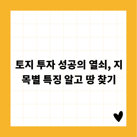 토지 투자 성공의 열쇠, 지목별 특징 알고 땅 찾기