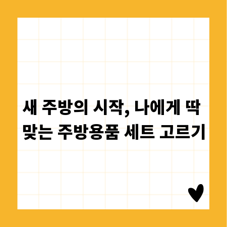 새 주방의 시작, 나에게 딱 맞는 주방용품 세트 고르기