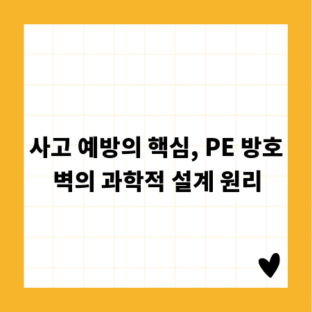 사고 예방의 핵심, PE 방호벽의 과학적 설계 원리