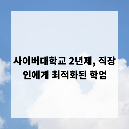 사이버대학교 2년제, 직장인에게 최적화된 학업