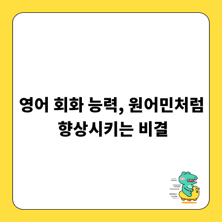 영어 회화 능력, 원어민처럼 향상시키는 비결