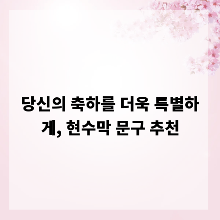 당신의 축하를 더욱 특별하게, 현수막 문구 추천