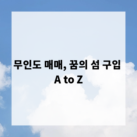 무인도 매매, 꿈의 섬 구입 A to Z