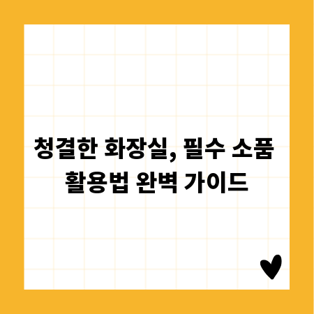 청결한 화장실, 필수 소품 활용법 완벽 가이드