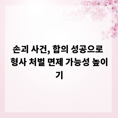 손괴 사건, 합의 성공으로 형사 처벌 면제 가능성 높이기