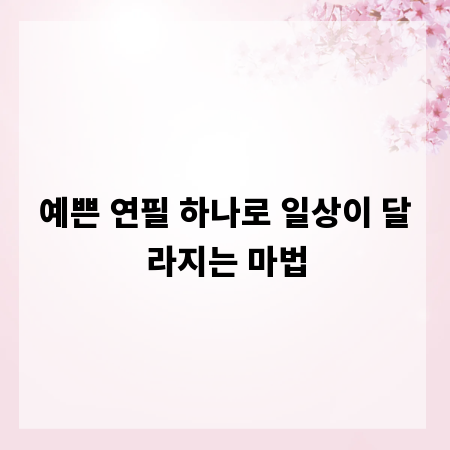 예쁜 연필 하나로 일상이 달라지는 마법