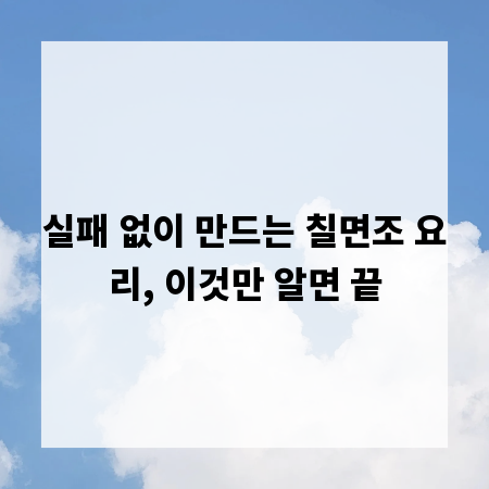 실패 없이 만드는 칠면조 요리, 이것만 알면 끝